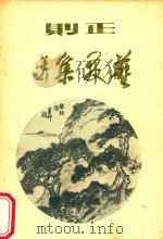 正则 艺友集 1989 PDF电子版封面 江苏省丹阳市正则画院编