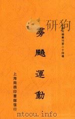 雾飙运动（1925 PDF版）