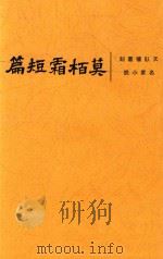 莫柏霜短篇 1935 PDF电子版封面 莫泊桑著