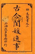 古今闺媛逸事 1923 PDF电子版封面 进步书局编辑所编辑