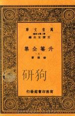 升菴全集 三 1937 PDF电子版封面 (明)杨慎著