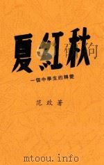 夏红秋 一个中学生的转变 1948 PDF电子版封面 范政撰