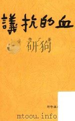血的抗议（1946 PDF版）