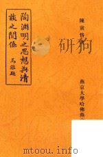 陶渊明之思想与清谈之关系     PDF电子版封面    陈寅恪著 