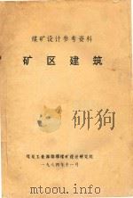 煤矿设计参考资料 矿区建筑 1984 PDF电子版封面 吕特肯斯编;煤炭工业部邯邢煤矿设计研究院译