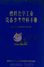 燃料化学工业设备参考资料手册 化学矿山成套和常用设备 1975 PDF电子版封面 燃料化学工业部物资供应管理局编