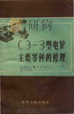 СЭ-3型电铲主要零件的修理（1960 PDF版）