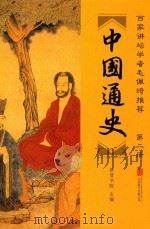 中国通史 第2册 PDF电子版封面 9787550280427 崇贤书院主编