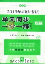 2015年司法考试单元同步一分一练 试 卷3 第8版 PDF电子版封面 法律考试中心组编