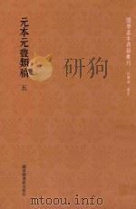 元本元丰类稿 第5册 PDF电子版封面 (宋)曾巩撰