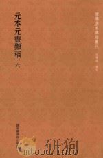 元本元丰类稿  第6册（ PDF版）