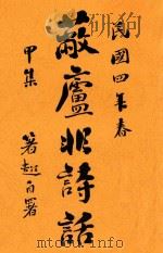 蔽庐非诗话  甲集（1915 PDF版）