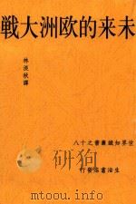 未来的欧洲大战 第3版 1938 PDF电子版封面 S.Fowler Wright著