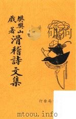 滑稽诗文集续编  铅印本   1936  PDF电子版封面    东溪居士撰 