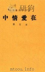 在爱情中 沪1版 1946 PDF电子版封面 (英)劳伦斯作