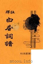 白香词谱  新式标点详注     PDF电子版封面    （清）舒梦兰辑 