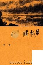 第七连 再版 PDF电子版封面 东平著