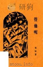 管他呢  中篇小说（1928 PDF版）