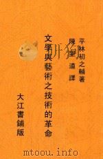 文学与艺术之技术的革命     PDF电子版封面    （日）平林初之辅著 