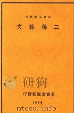 二鸦杂文 1948 PDF电子版封面 聂绀弩著