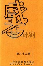 戏考 第38册 PDF电子版封面 中华图书馆编