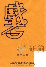 戏考 第20册 1934 PDF电子版封面 大东书局编辑