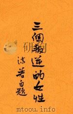三个叛逆的女性 第3版 PDF电子版封面 郭沫若著