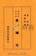 爱弥儿 合订本 1934 PDF电子版封面 鲁索著