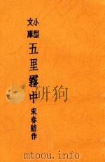 五里雾中 1936 PDF电子版封面 宋春舫作
