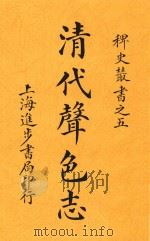 清代声色志 1915 PDF电子版封面 进步书局编辑所编辑