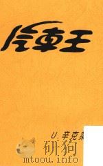 汽车王  一部关于福特美国的小说（1942 PDF版）