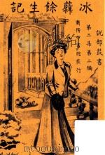 冰蘖余生记 下册 影印本 1916 PDF电子版封面