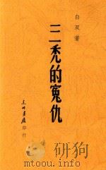 三秃的冤仇（1948 PDF版）