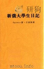 新俄大学生日记（1929 PDF版）