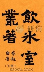 饮冰室丛著  下册（ PDF版）
