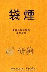 烟袋  苏联短篇小说集（1928 PDF版）