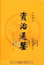 汇评精注资治通鉴 第3册 PDF电子版封面 9787550273733 (宋)司马光编著;李翰文整理