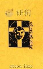 辣裴脱之笑 PDF电子版封面