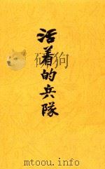 活著的兵队  影印本   1938  PDF电子版封面    石川达三著 