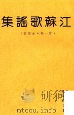 江苏歌谣集 第一辑 金陵区 PDF电子版封面 林宗礼