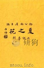 夏之花 1926 PDF电子版封面 刘豁公,董柏崖编