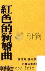 红色的新婚曲  三幕喜剧（1940 PDF版）
