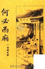 何必西厢 一名 梅花梦 古本校正 第2版 PDF电子版封面 (清)心铁道人编著