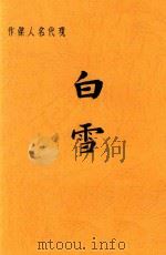 白雪 现代名人杰作 第6版 PDF电子版封面 赵苕狂编