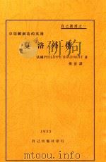 夏洛外传 卓别麟创造的英雄 1933 PDF电子版封面 (法)(Philippe Soupault)著;傅雷译