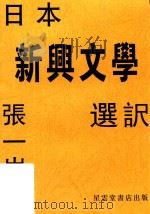 日本新兴文学选訳  影印本（ PDF版）