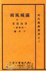 满城风雨 一名 情海疑云 四幕剧 1939 PDF电子版封面 于伶编