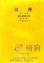 苏氏演义引得 1933 PDF电子版封面 侯毅编