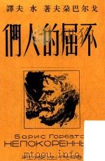 不屈的人们 达拉斯一家 再版 PDF电子版封面 戈尔巴朵夫著
