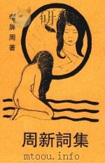 新词集 1933 PDF电子版封面 李屏周著